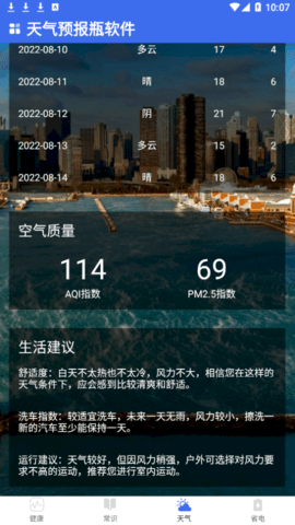 天气预报瓶(未来7天查询)app