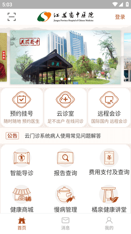江苏省中医院app网上挂号预约平台